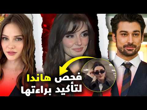 شلل ممثل تركي مشهور واللحظات الاولى من فحص الممثلة هاندا ارتشيل لتأكيد براءتها من بعد خبر التعاطي شلل ممثل تركي مشهور واللحظات الاولى من فحص الممثلة هاندا ارتشيل لتأكيد براءتها من بعد خبر التعاطي