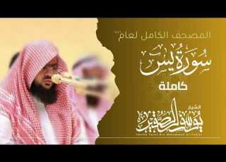 سورة يس كاملة 1446هـ Surah Yaseen الشيخ يوسف الصقير YOUSSEF ALSOQIR