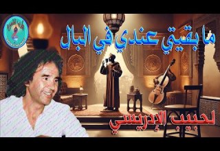 لحبيب الإدريسي ما بقيتي عندي في البال 