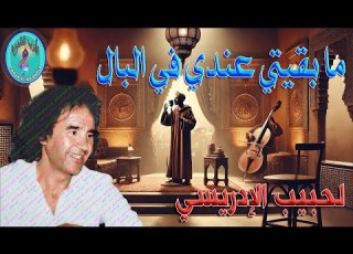 لحبيب الإدريسي ما بقيتي عندي في البال