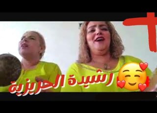 رشيدة الحريزية ــ هوا ولا بلاش من غير حبيبي مابغياش كشكول شعبي العونيات