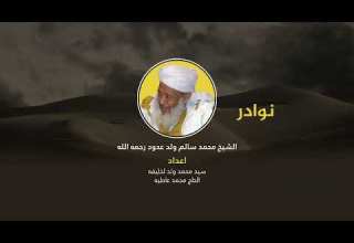 أسئلة وأجوبة مختارة من فتاوى الشيخ محمد سالم ولد عدود رحمه الله