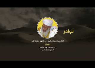 أسئلة وأجوبة مختارة من فتاوى الشيخ محمد سالم ولد عدود رحمه الله