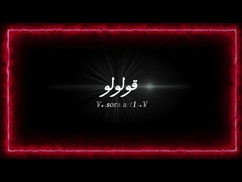 أغنية قولولو قولولو مكتوبة و وبدون موسيقى أبوني و جام في طريقك أزين أغنية قولولو قولولو ترن