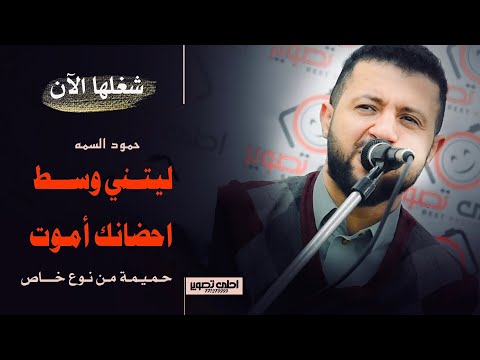 ليتني في وسط احضانك اموت كل شي عندي يهون عندما ابسر ضحكتك جديد 2020 الفنان حمود السمه