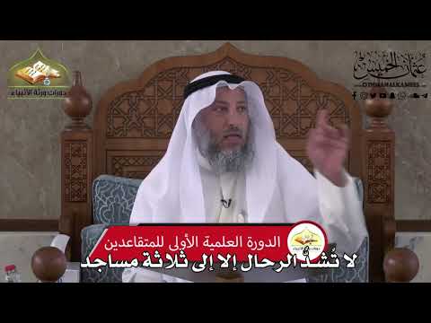 512 لا تشد الرحال إلا إلى ثلاثة مساجد عثمان الخميس