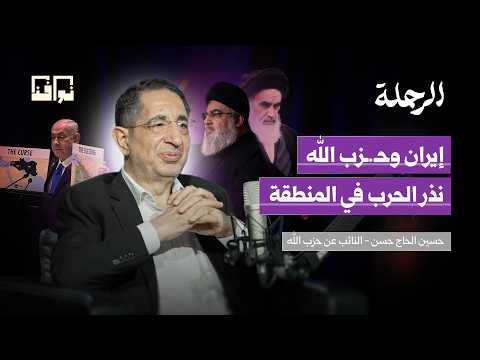 الاختراق الأمني الأخطر كيف وصلت إسرائيل إلى قلب حـ زب الله حسين الحاج حسن بودكاست الرحلة