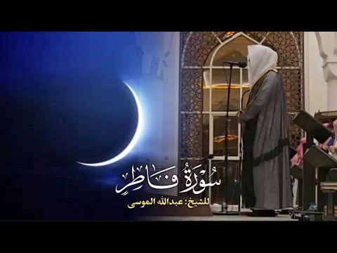 سورة فاطر كاملة لعام ١٤٤٧ هـ للقارئ عبدالله الموسى Surah Fatir Abdullah Al Mousa سورة فاطر كاملة لعام ١٤٤٧ هـ للقارئ عبدالله الموسى Surah Fatir Abdullah Al Mousa