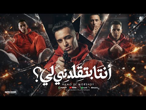 انت بتقلدنى ليه مش معني اني اتهاديت حمو المرشدى 2026 توزيع احمد النص