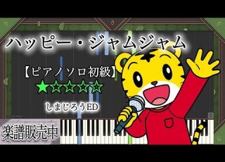  ピアノ楽譜 ハッピー ジャムジャム しまじろうED しまじろう とりっぴい みみりん らむりん ピアノソロ初級