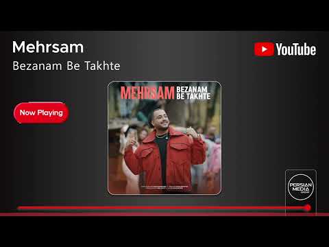 Mehrsam Bezanam Be Takhte مهرسام بزنم به تخته