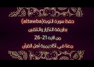 حفظ سورة التوبة Altawba من الآيه 21 26 بطريقة التكرار والتلقين طريقة سهلة والأطفال