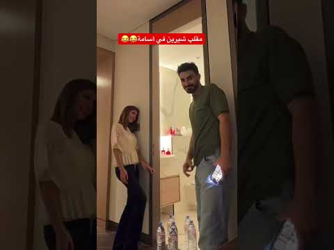 مقلب شيرين بيوتي في أسامة مروة