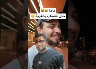 حال الشباب بالغربة اذا اهتموا ببعض شببلكانا ابلور ضحك Funny