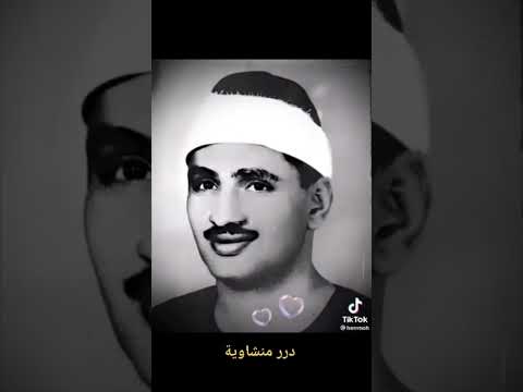 قال من يحيي العظام وهي رميم من روائع المنشاوي رحمه الله