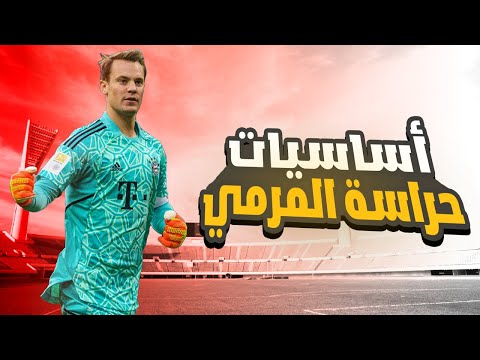 أساسيات حراسة المرمي بالتفصيل كيف تصبح حارس مرمي من الصفر إلي الإحتراف