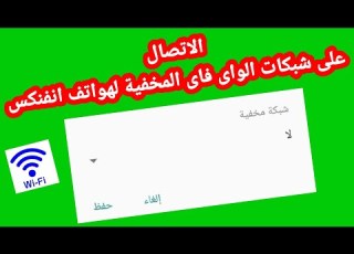 حل مشكلة عدم الاتصال علي شبكات الواي فاي المخفية هواتف انفن