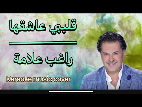 قلبي عشقها كاريوكي HD Cover