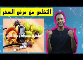  السكر أفضل طريقة طبيعية لعلاج مرض السكرى د ماجد سعودى
