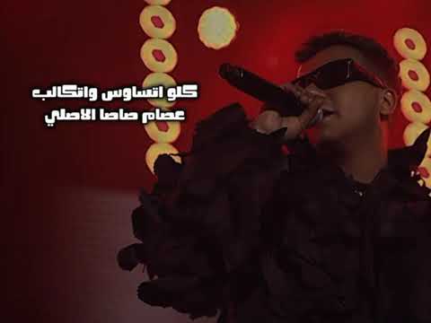 كليب كلو اتسواس واتكالب انا عندي حسه سبعه عصام صاصا الكروان توزيع كيمو الديب