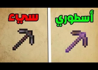 افضل 5 تطويرات للأدوات في ماين كرافت Minecraft