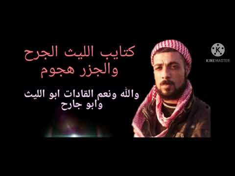 اغنية حسن جزرة ابو جارح كتايب الليث الجرح والجزر هجوم كل حفاد المرسلين مع رجالك يا ابو الليث