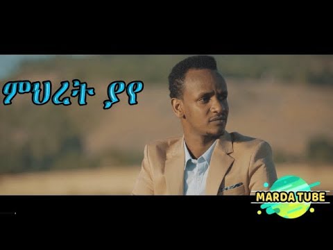 Amanuel Befekadu ምህረት ያየ Ethiopian Protestant Song Amharic 2018