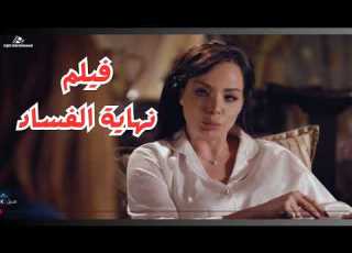  فيلم نهاية الفساد فى سوريا رنا أبيض جيني اسبر