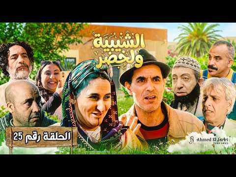 الحلقة 25 من سلسلة الشيبية ولخضر برعاية عطور احمد الجريري