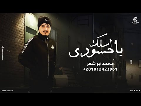 اسلك يا حسودى محمد ابو شعر مهداء
