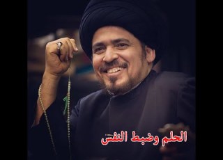  الحلم وضبط النفس السيد منير الخباز