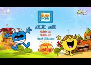 أوقات Mr Men Show على كوكب كوميديا سبيستون
