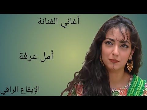 الله على ابو الزلف امل عرفة من مسلسل خان الحرير الزمن الجميل اغاني على قناه الايقاع الراقي