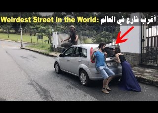 البرازيل أغرب شارع في العالم حاجة تجنن