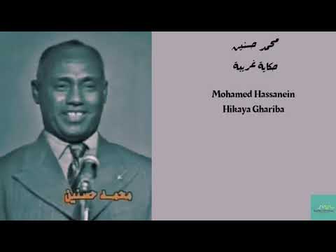 محمد حسنين حكاية غريبة Mohamed Hassanein Hikaya Ghariba