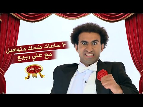 10 ساعات ضحك متواصل مع علي ربيع مسرح مصر