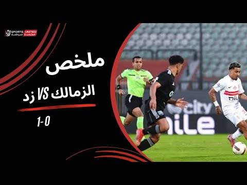 ملخص مباراة الزمالك 0 1 زد كأس عاصمة مصر الجولة السادسة 2025 2026