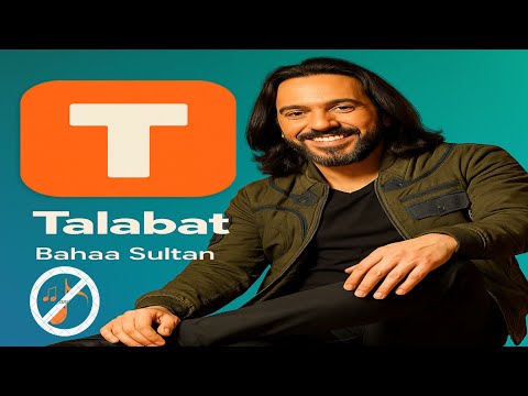 Talabat Wasleen Without Music اغنية واصلين بدون موسيقى بهاء سلطان Bahaa Sultan