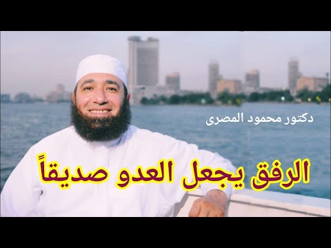 الرفق يجعل العدو صديقا مقطع أكثر من رائع دكتور محمود المصرى