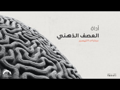 الجلسة الثالثة 03 العصف الذهني مهارات التيسير