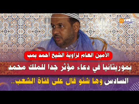 الأمين العام لزاوية الشيخ أحمد بمب بموريتانيا في دعاء مؤثر جدا للملك محمد السادس الأمين العام لزاوية الشيخ أحمد بمب بموريتانيا في دعاء مؤثر جدا للملك محمد السادس