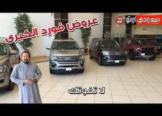 عروض سيارات من محمد يوسف ناغي فورد