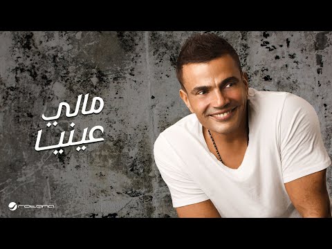 Amr Diab Mally Einaya عمرو دياب مالي عينيا