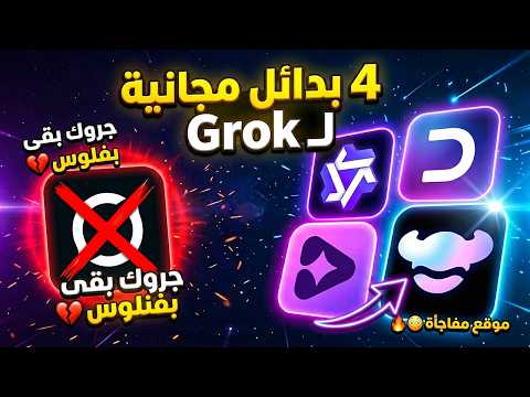 بديل Grok المجاني جروك وقف الفيديوهات المجانية اصنع فيديوهات بلا حدود مجان ا