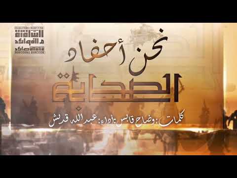 نشيد نحن أحفاد الصحابة كلمات وضاح قابس أداء عبدالله قديش مونتاج قناة القصائد والفوائد السلفية