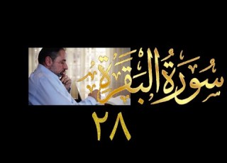 فيديو ٦٩٧ من مقاطع حظر التجول تدبر البقرة حلقة ٢٨ الآية ٩٤ ٩٩