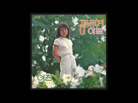 여진 꿈을 꾼 후에