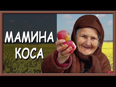 Українська пісня про маму Мамина коса