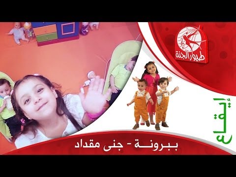 ببرونة إيقاع جنى مقداد طيور الجنة