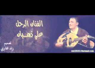  علي ذهبان اعز الناس نشر انس مندش القطيع